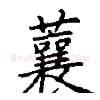 蘘硬笔楷书写法,摘自丁谦硬笔书法字帖