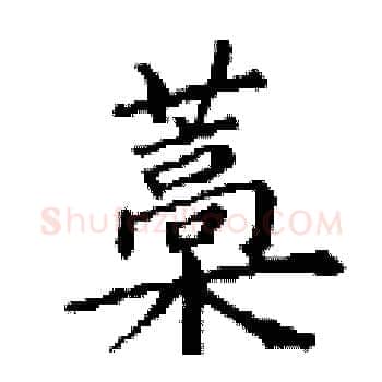 藁硬笔楷书写法,摘自丁谦硬笔书法字帖