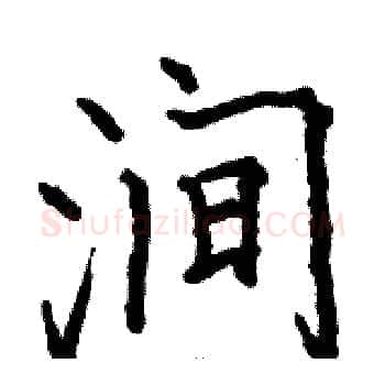 涧硬笔楷书写法,摘自骆恒光硬笔书法字帖