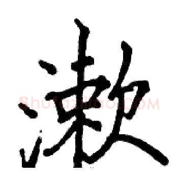 漱硬笔楷书写法,摘自骆恒光硬笔书法字帖