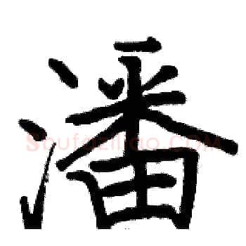 潘硬笔楷书写法,摘自骆恒光硬笔书法字帖