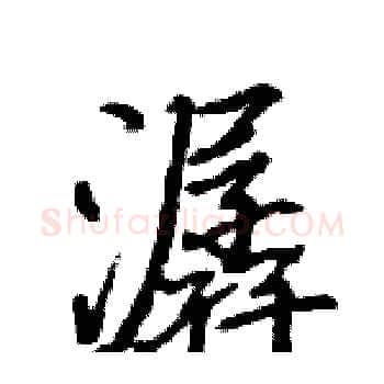 潺硬笔楷书写法,摘自骆恒光硬笔书法字帖