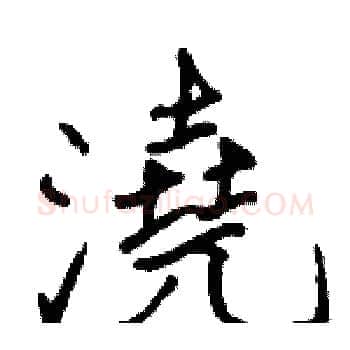 澆硬笔楷书写法,摘自骆恒光硬笔书法字帖