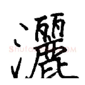 灑硬笔楷书写法,摘自骆恒光硬笔书法字帖