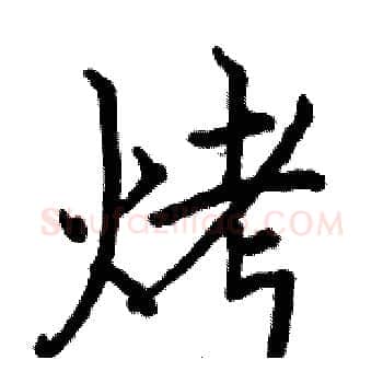 烤硬笔楷书写法,摘自骆恒光硬笔书法字帖