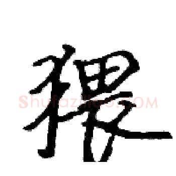 猥硬笔楷书写法,摘自骆恒光硬笔书法字帖