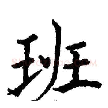 班硬笔楷书写法,摘自骆恒光硬笔书法字帖