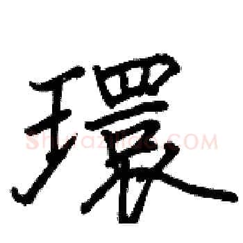 環硬笔楷书写法,摘自骆恒光硬笔书法字帖