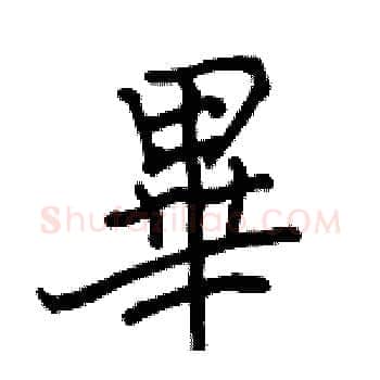 畢硬笔楷书写法,摘自骆恒光硬笔书法字帖