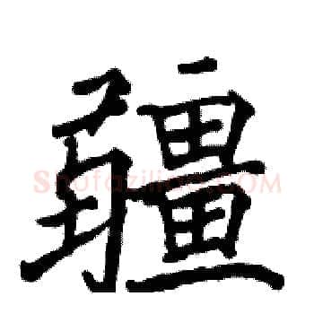 疆硬笔楷书写法,摘自骆恒光硬笔书法字帖