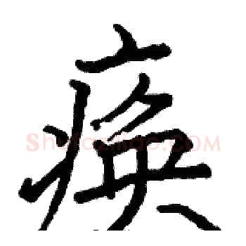 痪硬笔楷书写法,摘自骆恒光硬笔书法字帖