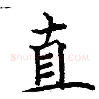 直硬笔楷书写法,摘自骆恒光硬笔书法字帖