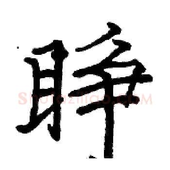 睁硬笔楷书写法,摘自骆恒光硬笔书法字帖