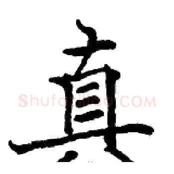 真硬笔楷书写法,摘自骆恒光硬笔书法字帖