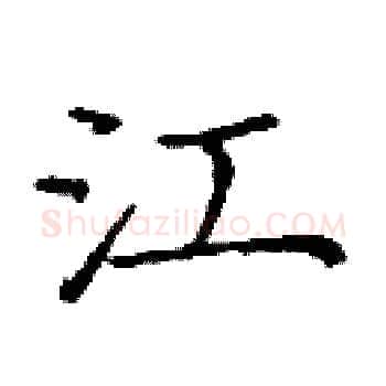 江硬笔楷书写法,摘自庞中华硬笔书法字帖