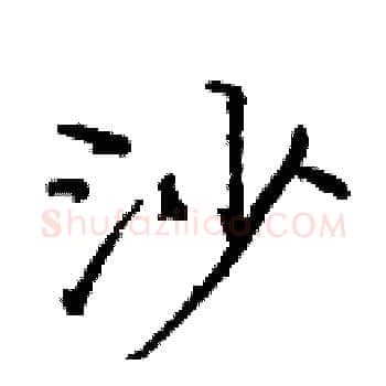 沙硬笔楷书写法,摘自庞中华硬笔书法字帖