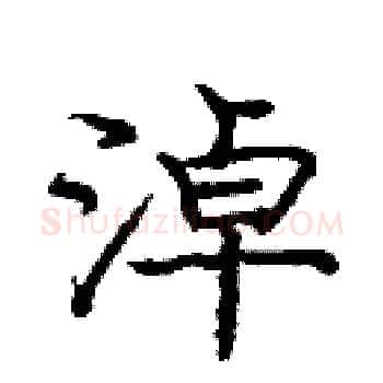 淖硬笔楷书写法,摘自庞中华硬笔书法字帖
