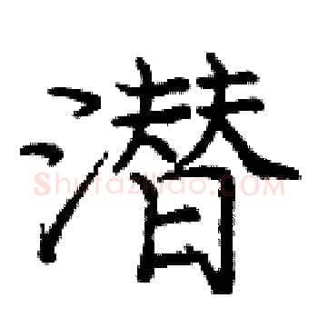 潜硬笔楷书写法,摘自庞中华硬笔书法字帖