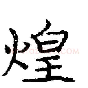 煌硬笔楷书写法,摘自庞中华硬笔书法字帖