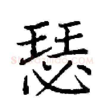 瑟硬笔楷书写法,摘自庞中华硬笔书法字帖