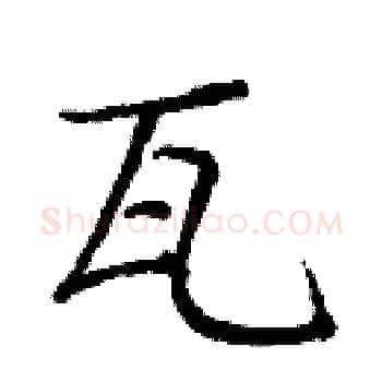 瓦硬笔楷书写法,摘自庞中华硬笔书法字帖