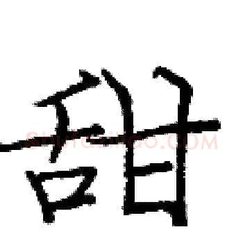 甜硬笔楷书写法,摘自庞中华硬笔书法字帖