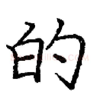 的硬笔楷书写法,摘自庞中华硬笔书法字帖