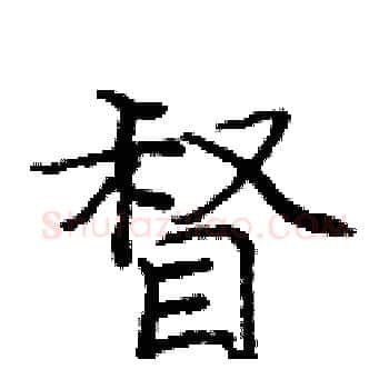 督硬笔楷书写法,摘自庞中华硬笔书法字帖