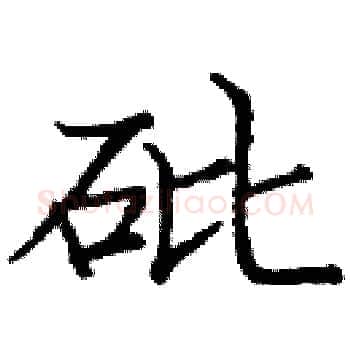 砒硬笔楷书写法,摘自庞中华硬笔书法字帖