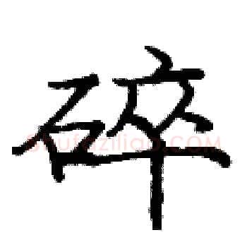 碎硬笔楷书写法,摘自庞中华硬笔书法字帖