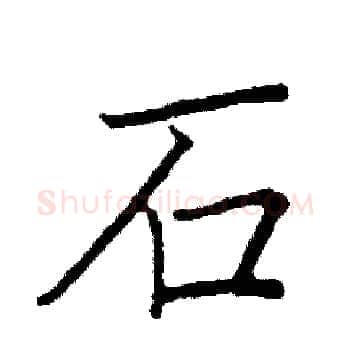 石硬笔楷书写法,摘自阎锐敏硬笔书法字帖