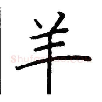 羊硬笔楷书写法,摘自阎锐敏硬笔书法字帖