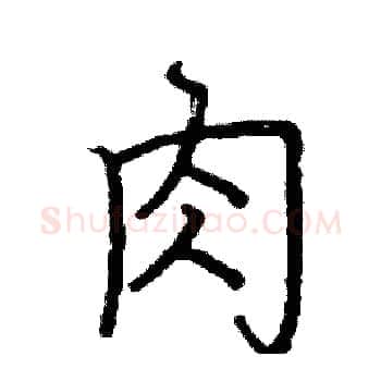 肉硬笔楷书写法,摘自阎锐敏硬笔书法字帖