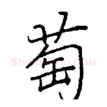 萄硬笔楷书写法,摘自阎锐敏硬笔书法字帖
