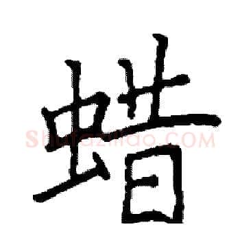 蜡硬笔楷书写法,摘自阎锐敏硬笔书法字帖