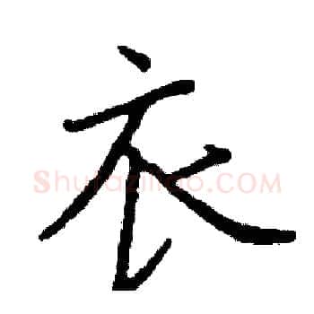 衣硬笔楷书写法,摘自阎锐敏硬笔书法字帖
