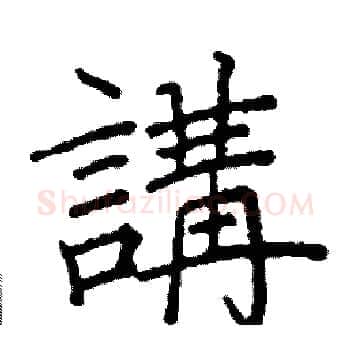 講硬笔楷书写法,摘自阎锐敏硬笔书法字帖