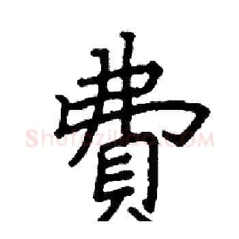 費硬笔楷书写法,摘自阎锐敏硬笔书法字帖
