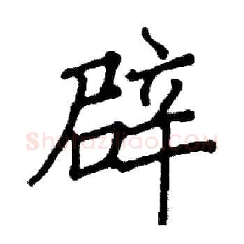 辟硬笔楷书写法,摘自阎锐敏硬笔书法字帖
