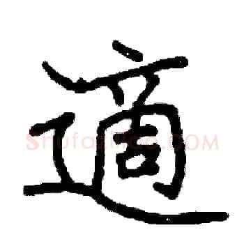 適硬笔楷书写法,摘自阎锐敏硬笔书法字帖