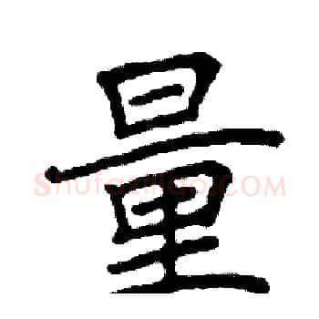 量硬笔楷书写法,摘自阎锐敏硬笔书法字帖