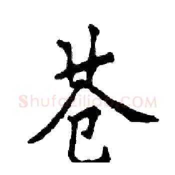 苍硬笔楷书写法,摘自张恒成硬笔书法字帖