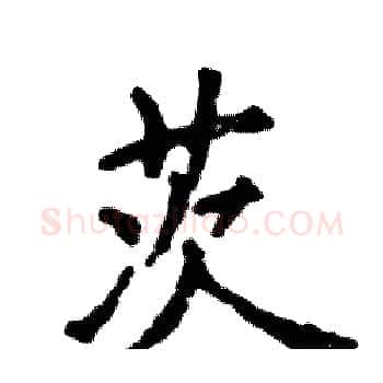 茨硬笔楷书写法,摘自张恒成硬笔书法字帖