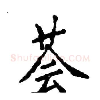 荟硬笔楷书写法,摘自张恒成硬笔书法字帖