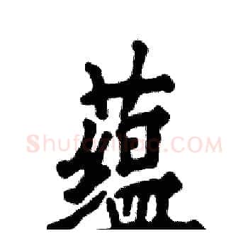 蕴硬笔楷书写法,摘自张恒成硬笔书法字帖