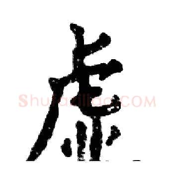 虚硬笔楷书写法,摘自张恒成硬笔书法字帖