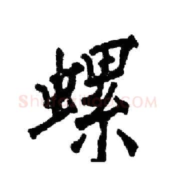螺硬笔楷书写法,摘自张恒成硬笔书法字帖