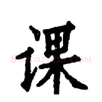 课硬笔楷书写法,摘自张恒成硬笔书法字帖