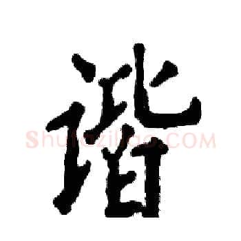 谐硬笔楷书写法,摘自张恒成硬笔书法字帖