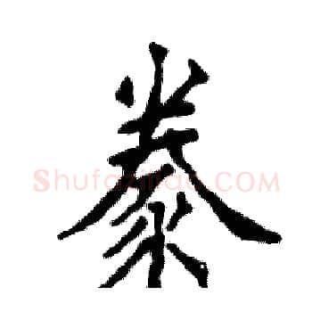 豢硬笔楷书写法,摘自张恒成硬笔书法字帖